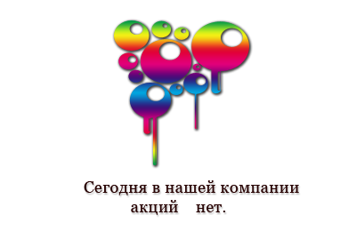 акции